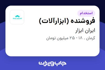 استخدام فروشنده (ابزارآلات) - آقا در ایران ابزار