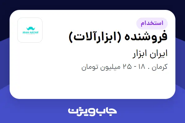  استخدام فروشنده (ابزارآلات) - آقا در ایران ابزار