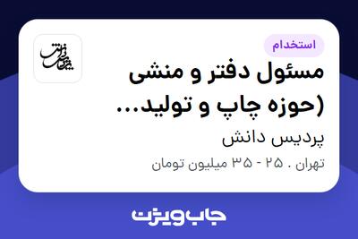 استخدام مسئول دفتر و منشی (حوزه چاپ و تولید کتاب) - خانم در پردیس دانش