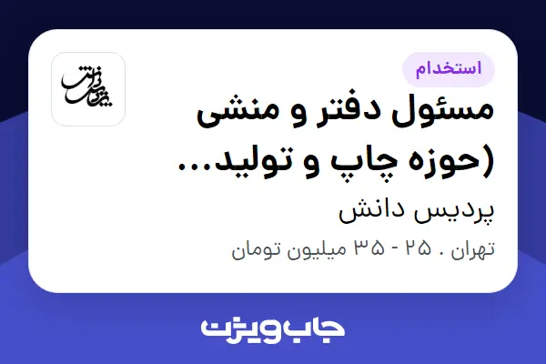  استخدام مسئول دفتر و منشی (حوزه چاپ و تولید کتاب) - خانم در پردیس دانش