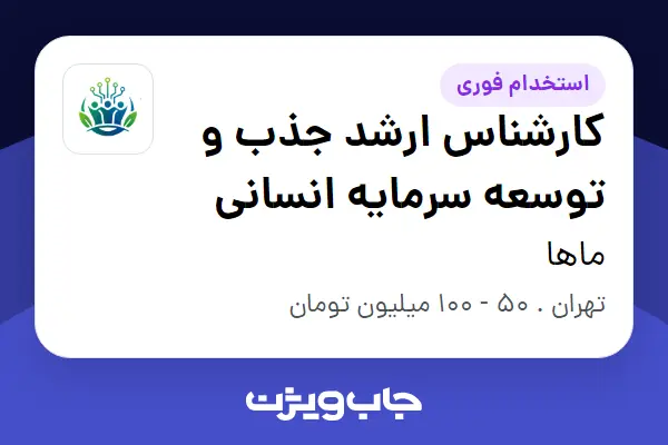  استخدام کارشناس ارشد جذب و توسعه سرمایه انسانی در ماها