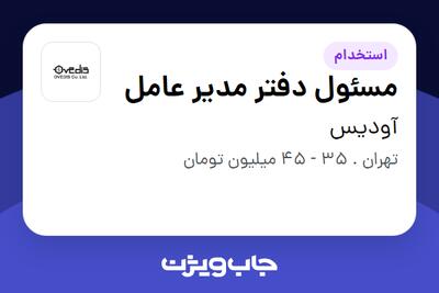  استخدام مسئول دفتر مدیر عامل - خانم در آودیس
