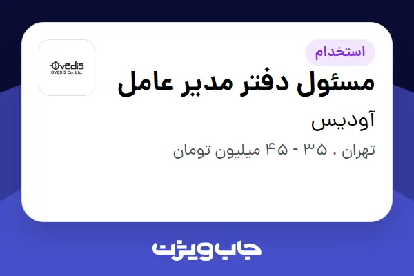  استخدام مسئول دفتر مدیر عامل - خانم در آودیس