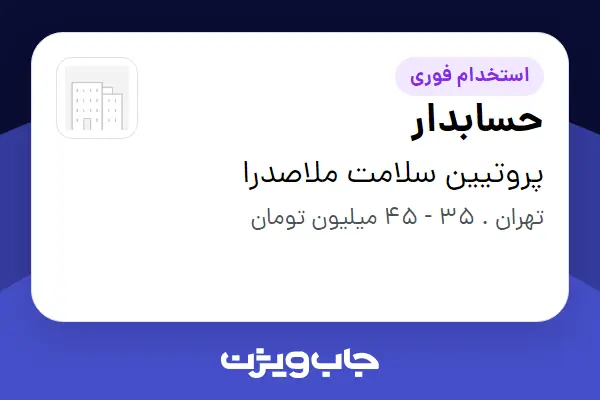  استخدام حسابدار - خانم در پروتیین سلامت ملاصدرا