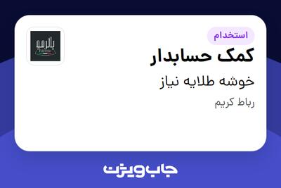  استخدام کمک حسابدار - خانم در خوشه طلایه نیاز