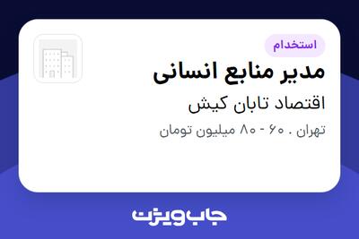  استخدام مدیر منابع انسانی در اقتصاد تابان کیش