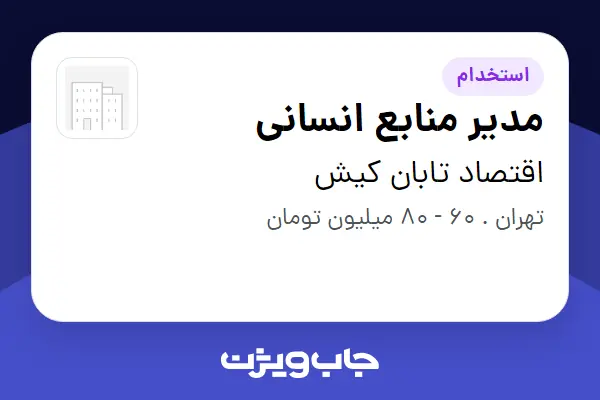  استخدام مدیر منابع انسانی در اقتصاد تابان کیش