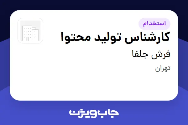  استخدام کارشناس تولید محتوا در فرش جلفا