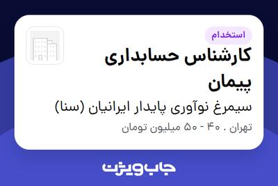 استخدام کارشناس حسابداری پیمان در سیمرغ نوآوری پایدار ایرانیان (سنا)