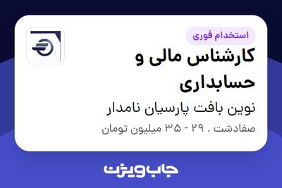 استخدام کارشناس مالی و حسابداری در نوین بافت پارسیان نامدار