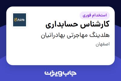  استخدام کارشناس حسابداری - خانم در هلدینگ مهاجرتی بهادرانیان