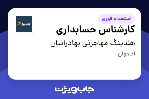  استخدام کارشناس حسابداری - خانم در هلدینگ مهاجرتی بهادرانیان