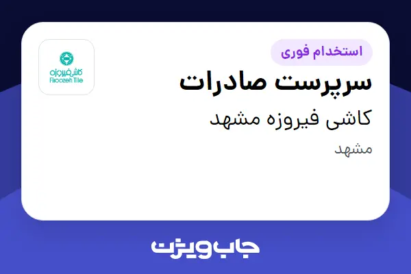  استخدام سرپرست صادرات در کاشی فیروزه مشهد