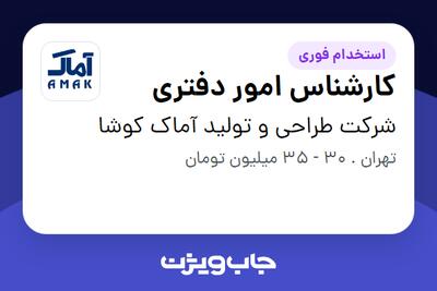  استخدام کارشناس امور دفتری - خانم در شرکت طراحی و تولید آماک کوشا