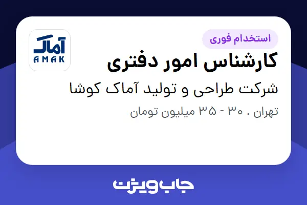  استخدام کارشناس امور دفتری - خانم در شرکت طراحی و تولید آماک کوشا