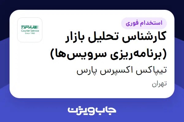  استخدام کارشناس تحلیل بازار (برنامه‌ریزی سرویس‌ها) در تیپاکس اکسپرس پارس