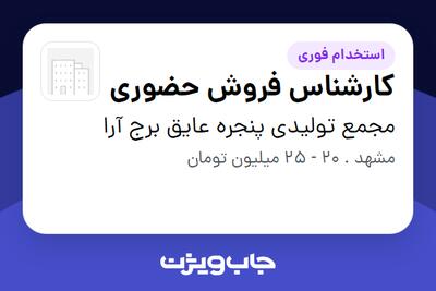 استخدام کارشناس فروش حضوری در مجمع تولیدی پنجره عایق برج آرا