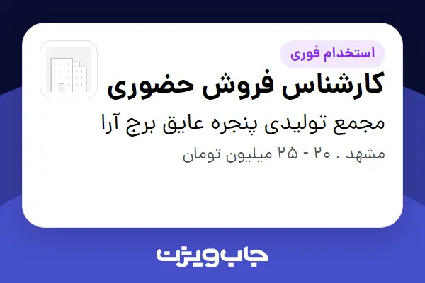  استخدام کارشناس فروش حضوری در مجمع تولیدی پنجره عایق برج آرا