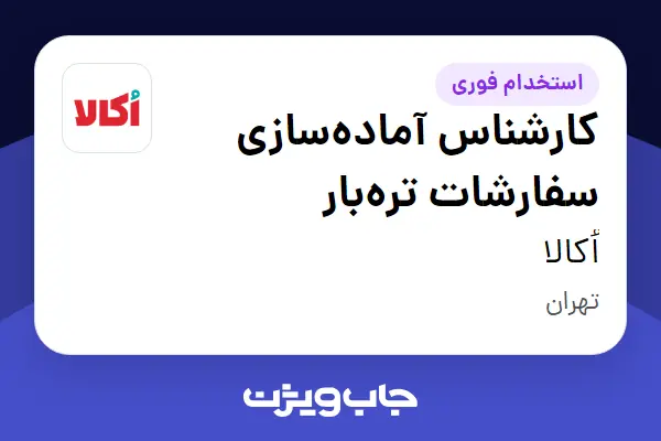  استخدام کارشناس آماده‌سازی سفارشات تره‌بار در اُکالا