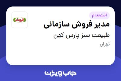 استخدام مدیر فروش سازمانی در طبیعت سبز پارس کهن