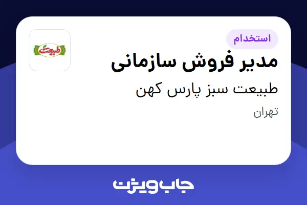  استخدام مدیر فروش سازمانی در طبیعت سبز پارس کهن
