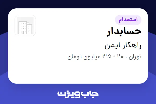  استخدام حسابدار - خانم در راهکار ایمن