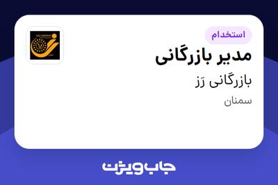  استخدام مدیر بازرگانی در بازرگانی رَز