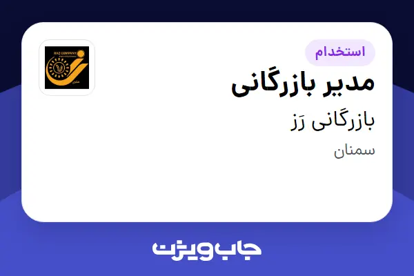  استخدام مدیر بازرگانی در بازرگانی رَز