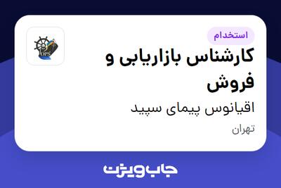  استخدام کارشناس بازاریابی و فروش - خانم در اقیانوس پیمای سپید
