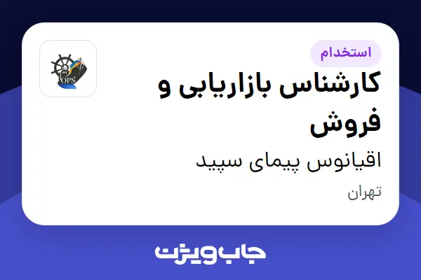  استخدام کارشناس بازاریابی و فروش - خانم در اقیانوس پیمای سپید
