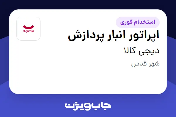  استخدام اپراتور انبار پردازش در دیجی کالا