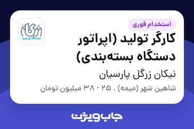  استخدام کارگر تولید (اپراتور دستگاه بسته‌بندی) - آقا در نیکان زرگل پارسیان