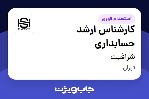  استخدام کارشناس ارشد حسابداری در شرافیت