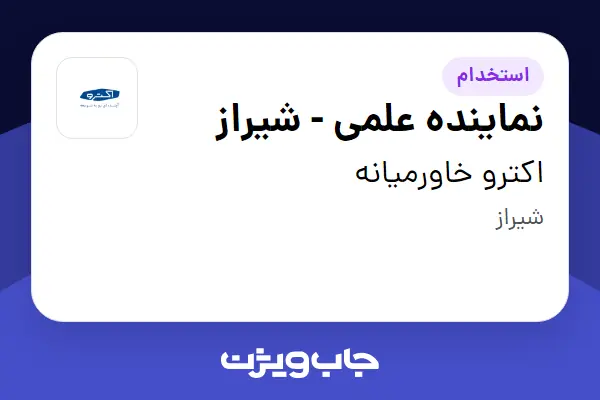  استخدام نماینده علمی - شیراز در اکترو خاورمیانه