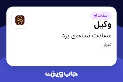  استخدام وکیل در سعادت نساجان یزد