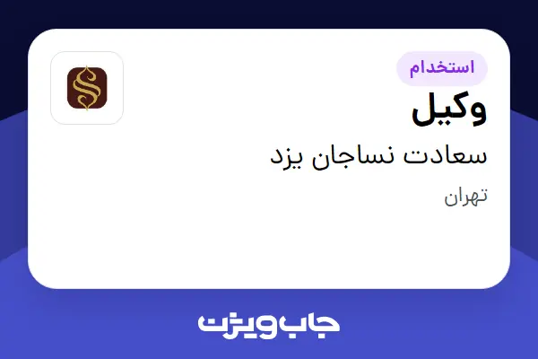  استخدام وکیل در سعادت نساجان یزد