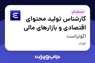 استخدام کارشناس تولید محتوای اقتصادی و بازارهای مالی در اکوتراست