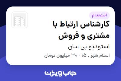  استخدام کارشناس ارتباط با مشتری و فروش در استودیو بی سان