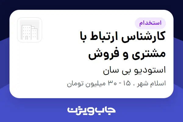  استخدام کارشناس ارتباط با مشتری و فروش در استودیو بی سان