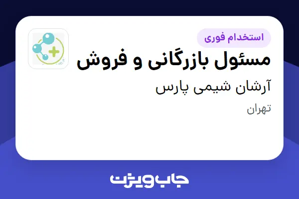  استخدام مسئول بازرگانی و فروش در آرشان شیمی پارس