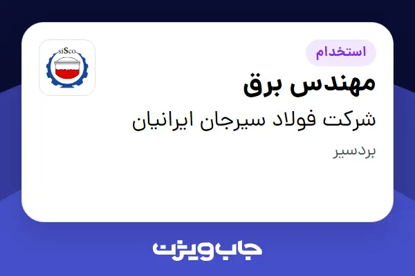  استخدام مهندس برق - آقا در شرکت فولاد سیرجان ایرانیان