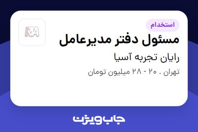 استخدام مسئول دفتر مدیرعامل - خانم در رایان تجربه آسیا