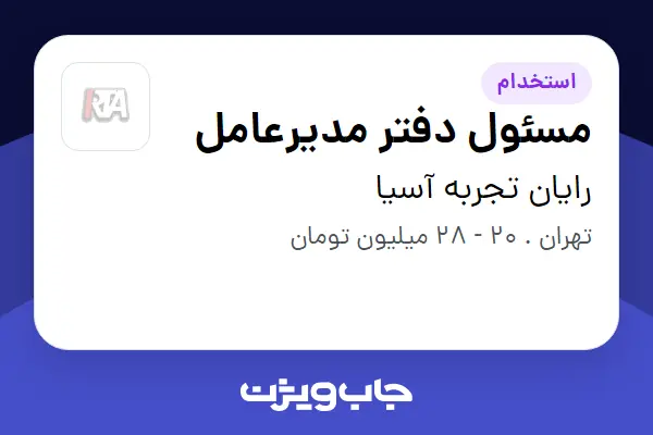  استخدام مسئول دفتر مدیرعامل - خانم در رایان تجربه آسیا