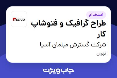  استخدام طراح گرافیک و فتوشاپ کار در شرکت گسترش مبلمان آسیا