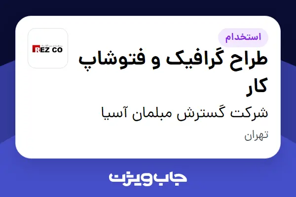  استخدام طراح گرافیک و فتوشاپ کار در شرکت گسترش مبلمان آسیا