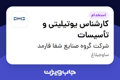  استخدام کارشناس یوتیلیتی و تأسیسات - آقا در شرکت گروه صنایع شفا فارمد