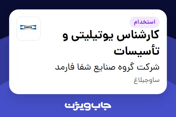  استخدام کارشناس یوتیلیتی و تأسیسات - آقا در شرکت گروه صنایع شفا فارمد