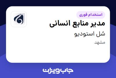 استخدام مدیر منابع انسانی در سُل استودیو