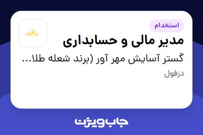 استخدام مدیر مالی و حسابداری در گستر آسایش مهر آور (برند شعله طلایی)