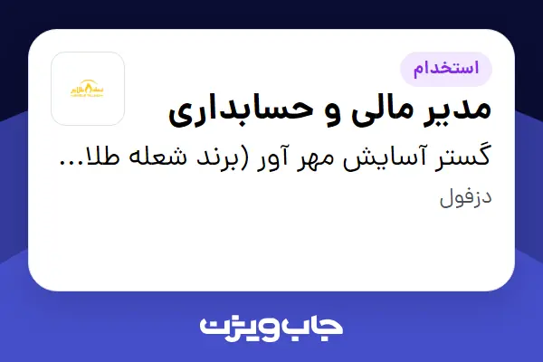  استخدام مدیر مالی و حسابداری در گستر آسایش مهر آور (برند شعله طلایی)